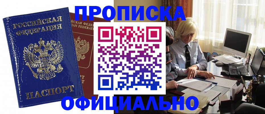 прописка 2025 в Нефтегорске
